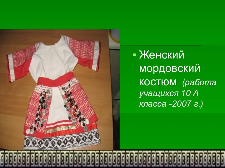 Женский мордовский костюм (работа учащихся 10 А класса -2007 г.)