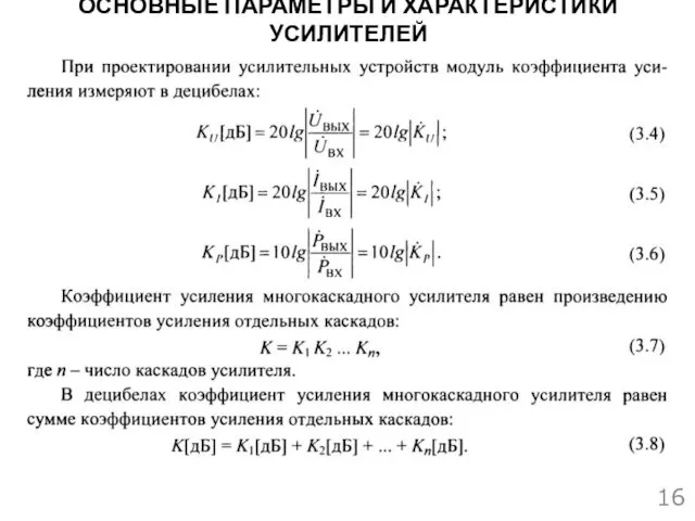 ОСНОВНЫЕ ПАРАМЕТРЫ И ХАРАКТЕРИСТИКИ УСИЛИТЕЛЕЙ