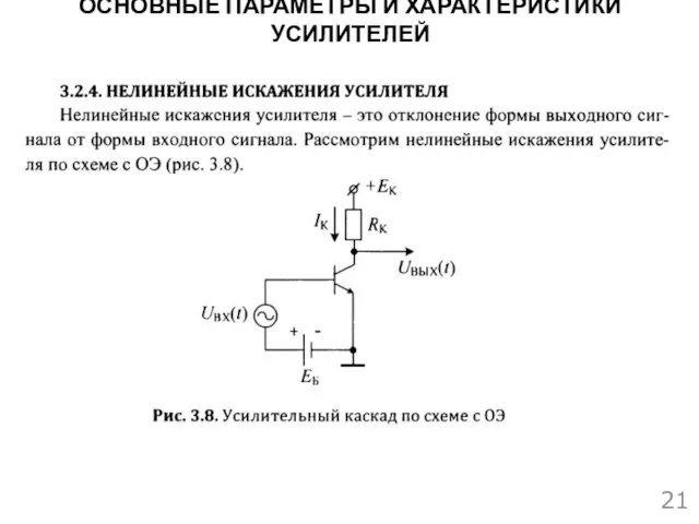 ОСНОВНЫЕ ПАРАМЕТРЫ И ХАРАКТЕРИСТИКИ УСИЛИТЕЛЕЙ