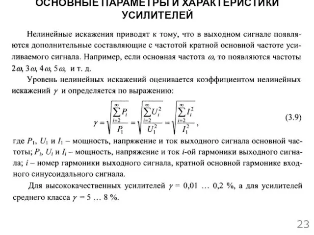 ОСНОВНЫЕ ПАРАМЕТРЫ И ХАРАКТЕРИСТИКИ УСИЛИТЕЛЕЙ