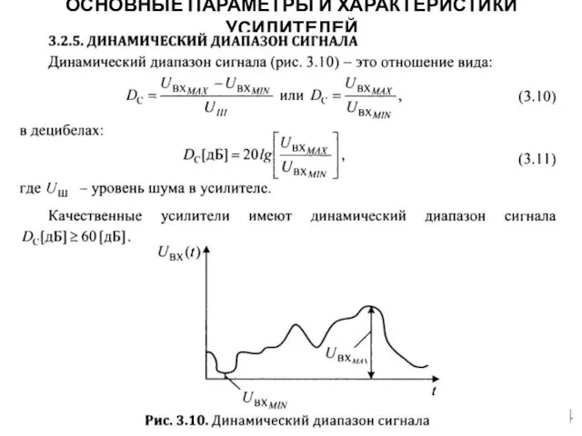 ОСНОВНЫЕ ПАРАМЕТРЫ И ХАРАКТЕРИСТИКИ УСИЛИТЕЛЕЙ