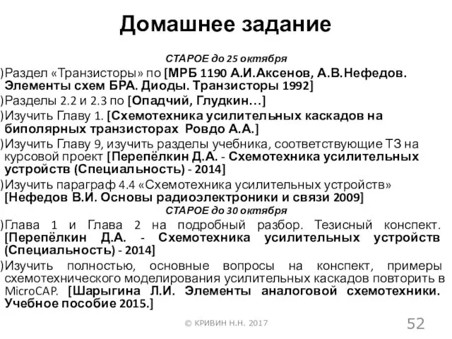 Домашнее задание СТАРОЕ до 25 октября Раздел «Транзисторы» по [МРБ