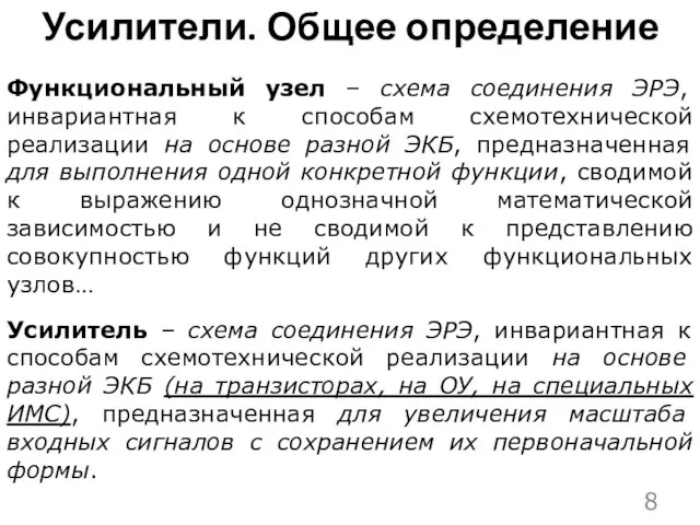 Усилители. Общее определение Функциональный узел – схема соединения ЭРЭ, инвариантная