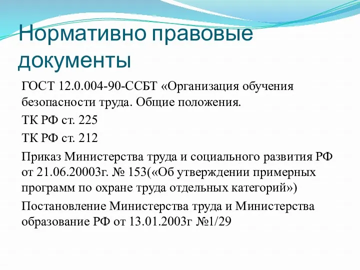 Нормативно правовые документы ГОСТ 12.0.004-90-ССБТ «Организация обучения безопасности труда. Общие