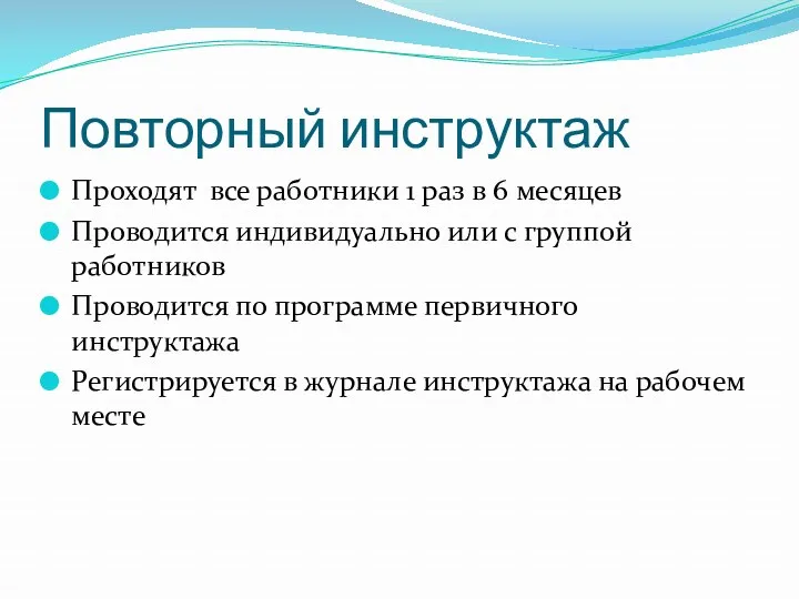 Повторный инструктаж Проходят все работники 1 раз в 6 месяцев