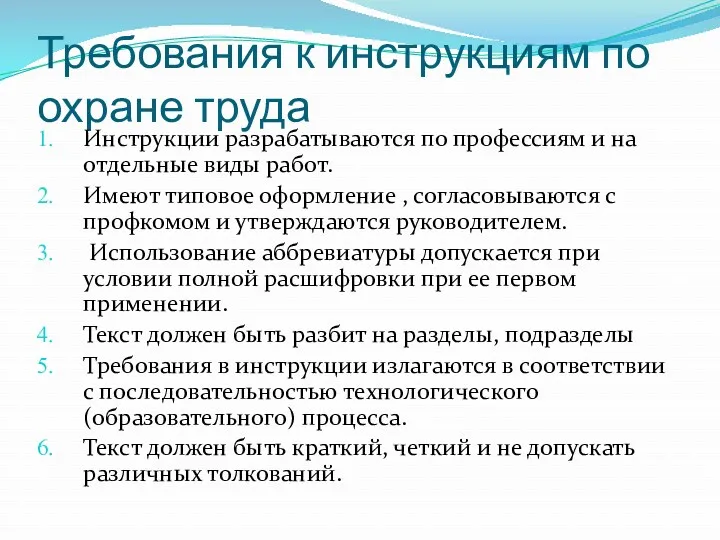 Требования к инструкциям по охране труда Инструкции разрабатываются по профессиям