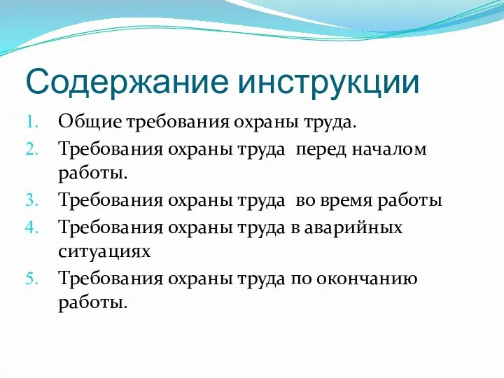 Содержание инструкции Общие требования охраны труда. Требования охраны труда перед