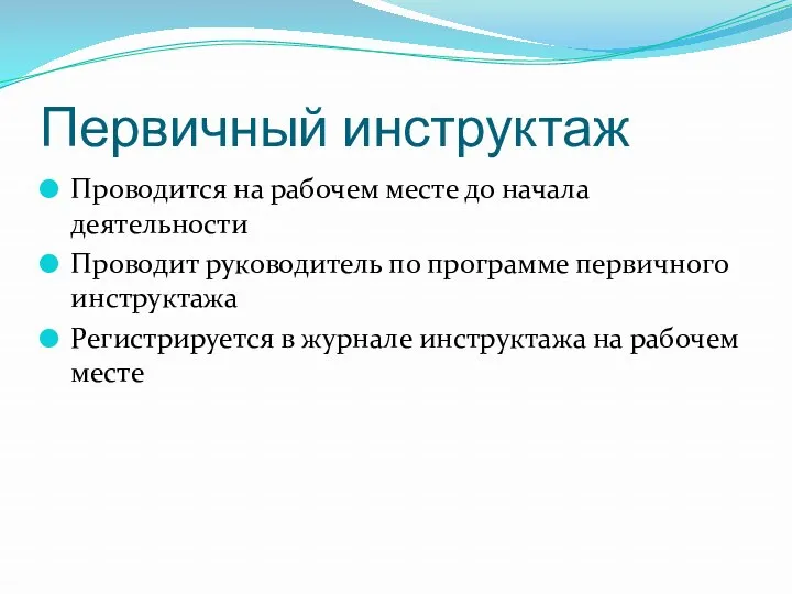 Первичный инструктаж Проводится на рабочем месте до начала деятельности Проводит