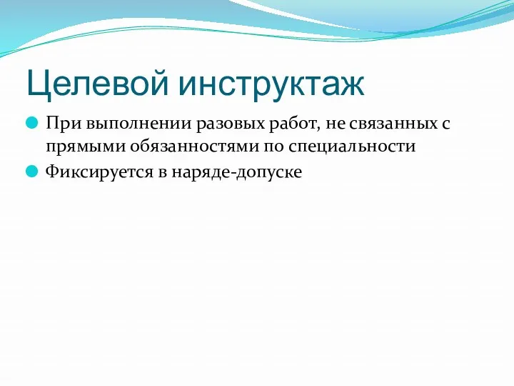 Целевой инструктаж При выполнении разовых работ, не связанных с прямыми обязанностями по специальности Фиксируется в наряде-допуске