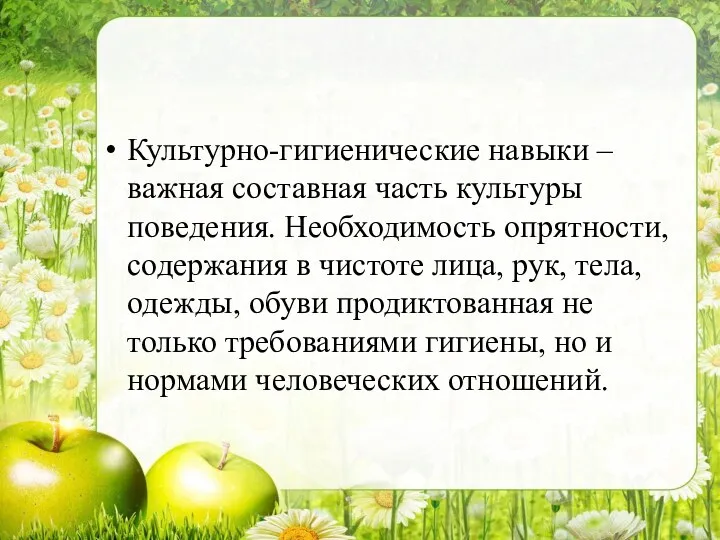 Культурно-гигиенические навыки – важная составная часть культуры поведения. Необходимость опрятности,