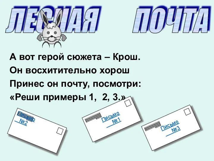 Письмо №1 А вот герой сюжета – Крош. Он восхитительно