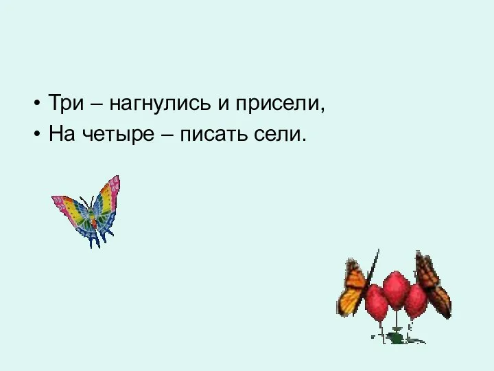 Три – нагнулись и присели, На четыре – писать сели.