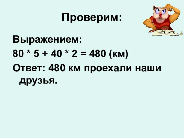 Проверим: Выражением: 80 * 5 + 40 * 2 =