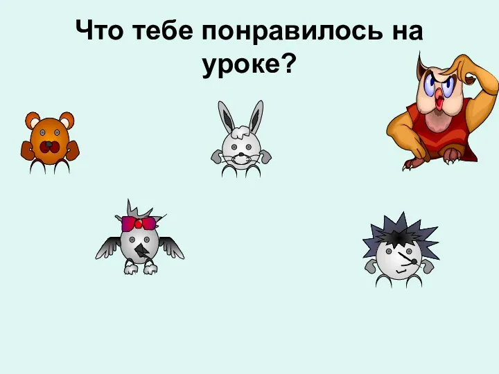 Что тебе понравилось на уроке?