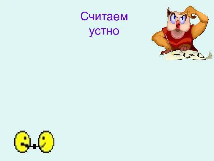 Считаем устно