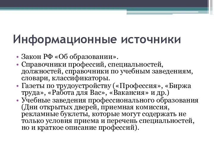 Информационные источники Закон РФ «Об образовании». Справочники профессий, специальностей, должностей,