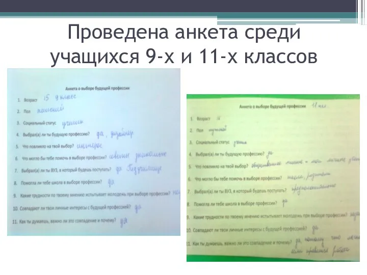 Проведена анкета среди учащихся 9-х и 11-х классов