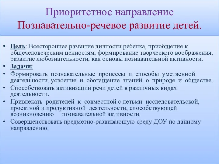 Приоритетное направление Познавательно-речевое развитие детей. Цель: Всестороннее развитие личности ребенка,