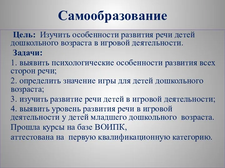 Самообразование Цель: Изучить особенности развития речи детей дошкольного возраста в