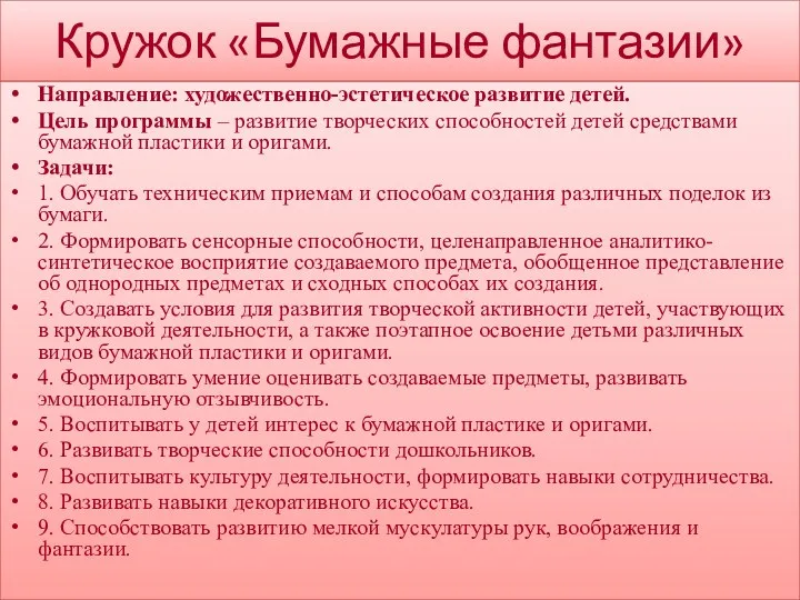 Кружок «Бумажные фантазии» Направление: художественно-эстетическое развитие детей. Цель программы –