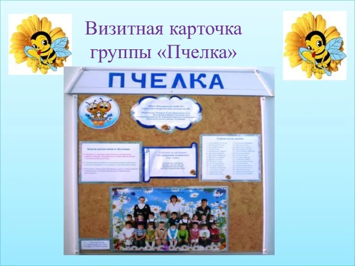 Визитная карточка группы «Пчелка»