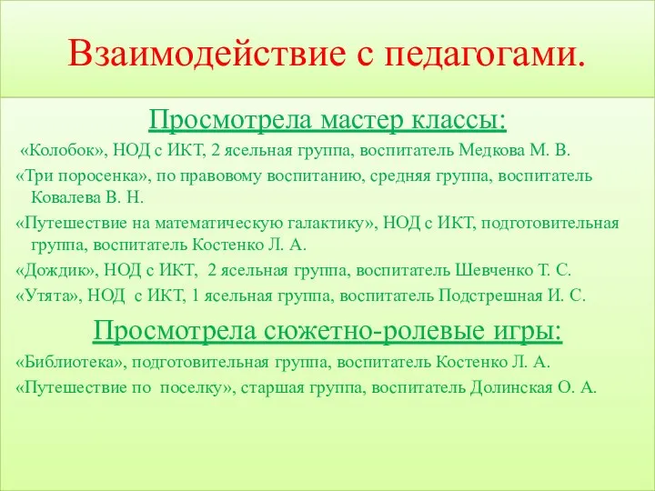 Взаимодействие с педагогами. Просмотрела мастер классы: «Колобок», НОД с ИКТ,