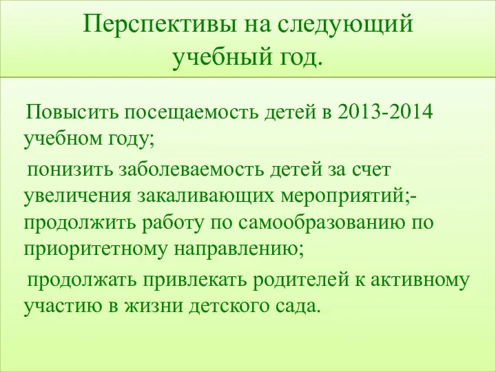 Перспективы на следующий учебный год. Повысить посещаемость детей в 2013-2014