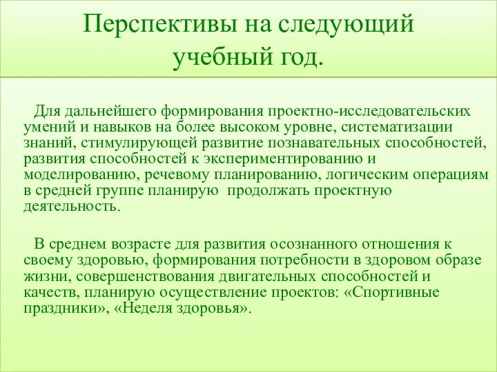 Перспективы на следующий учебный год. Для дальнейшего формирования проектно-исследовательских умений