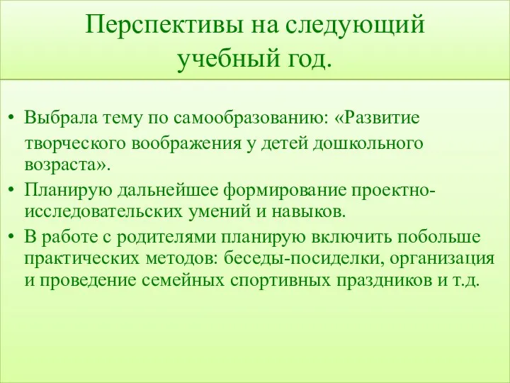 Перспективы на следующий учебный год. Выбрала тему по самообразованию: «Развитие