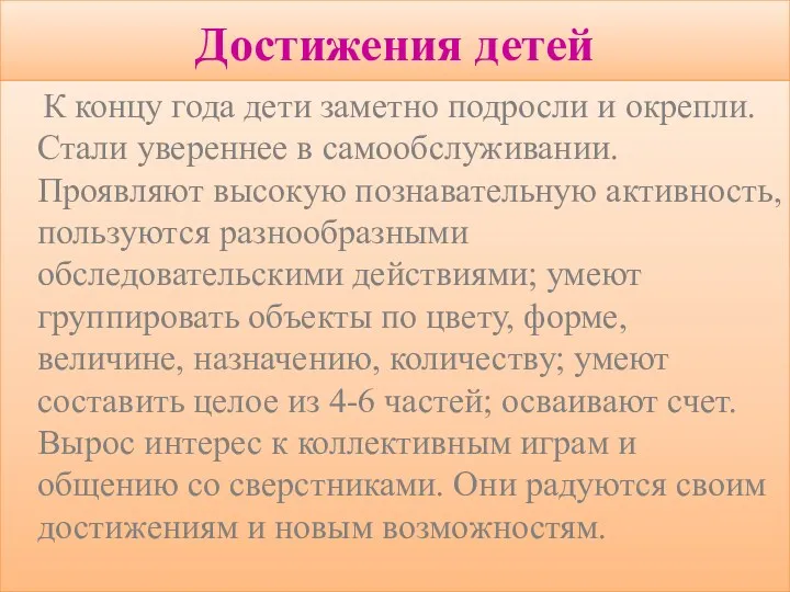 Достижения детей К концу года дети заметно подросли и окрепли.