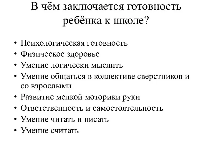 В чём заключается готовность ребёнка к школе? Психологическая готовность Физическое