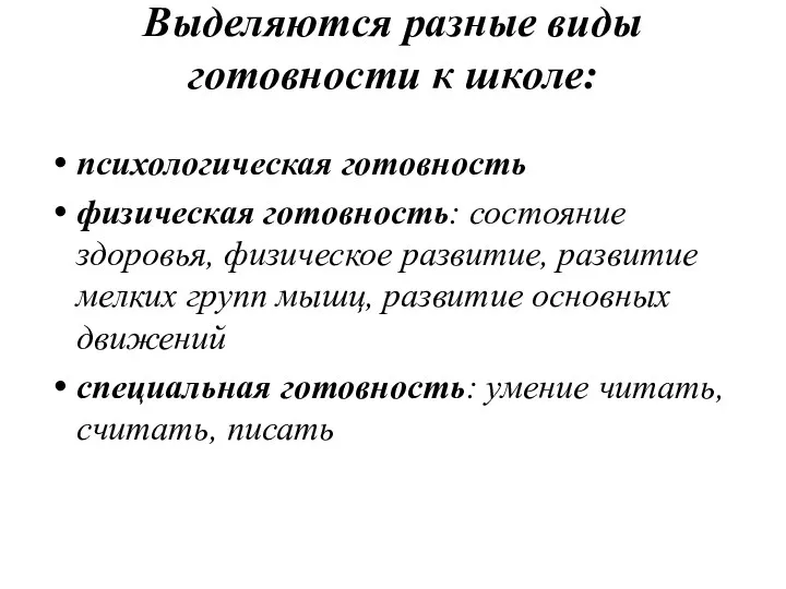 Выделяются разные виды готовности к школе: психологическая готовность физическая готовность: