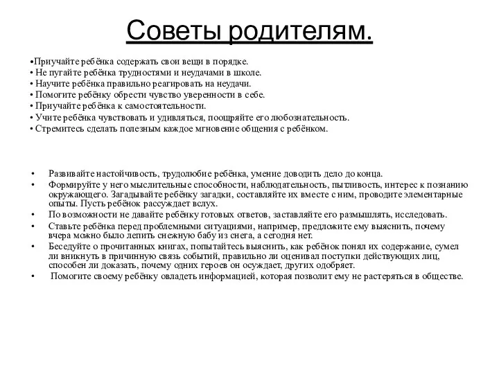 Советы родителям. •Приучайте ребёнка содержать свои вещи в порядке. •