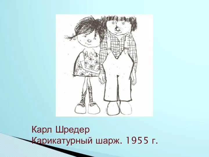 Карл Шредер Карикатурный шарж. 1955 г.
