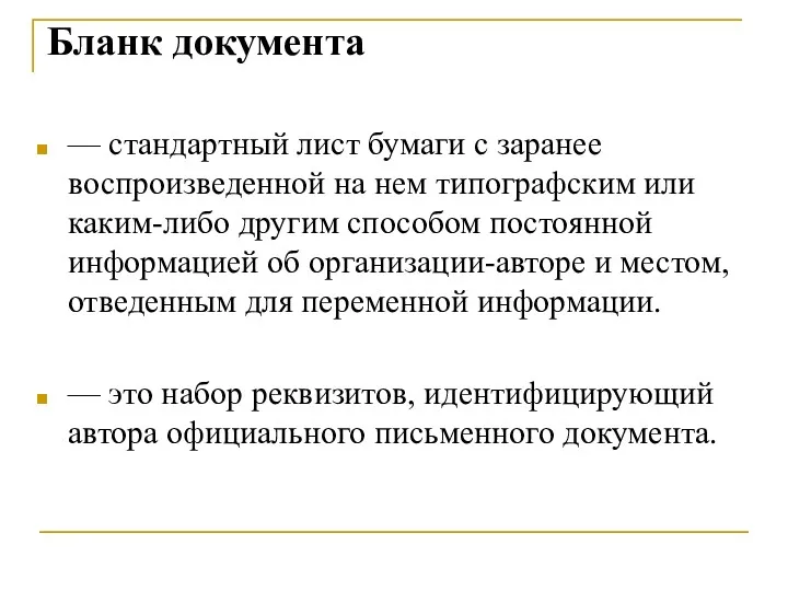 Бланк документа — стандартный лист бумаги с заранее воспроизведенной на