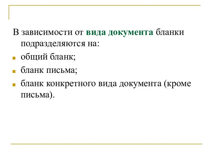 В зависимости от вида документа бланки подразделяются на: общий бланк;