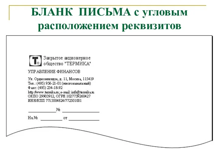 БЛАНК ПИСЬМА с угловым расположением реквизитов