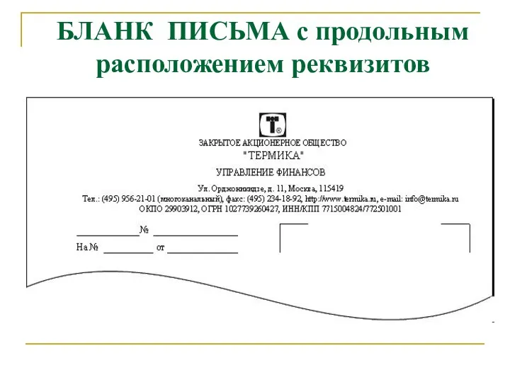 БЛАНК ПИСЬМА с продольным расположением реквизитов