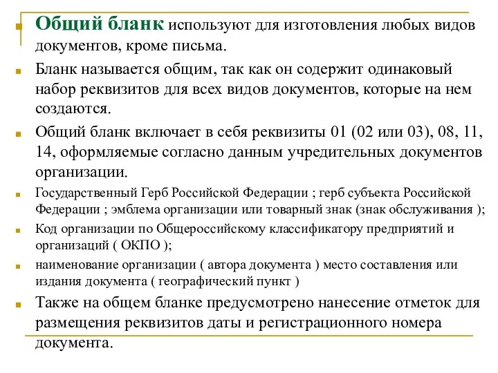 Общий бланк используют для изготовления любых видов документов, кроме письма.