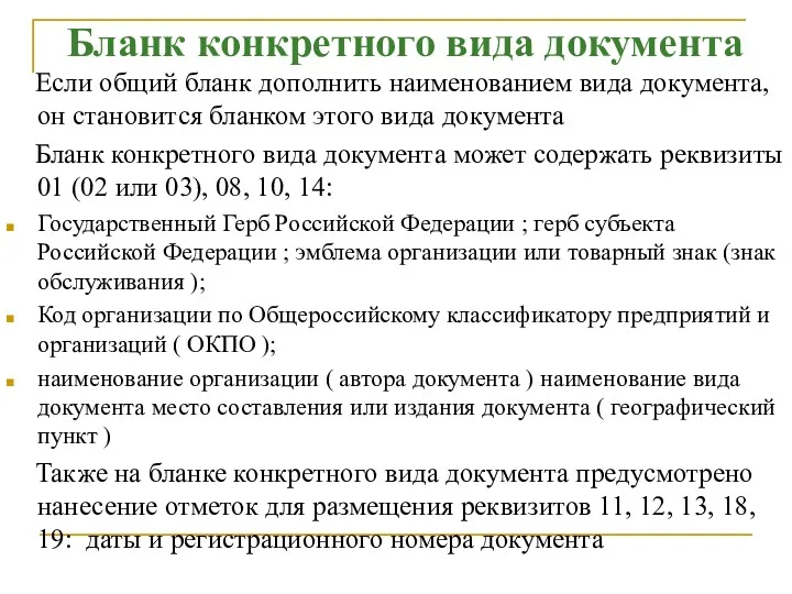 Бланк конкретного вида документа Если общий бланк дополнить наименованием вида