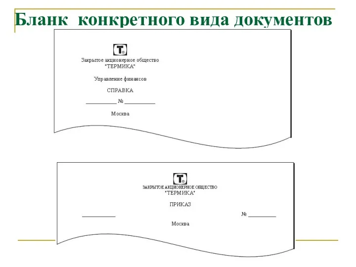 Бланк конкретного вида документов