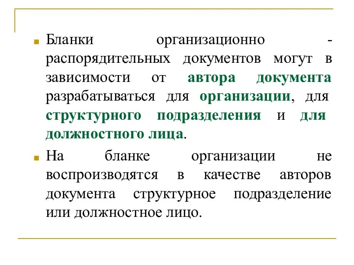 Бланки организационно - распорядительных документов могут в зависимости от автора