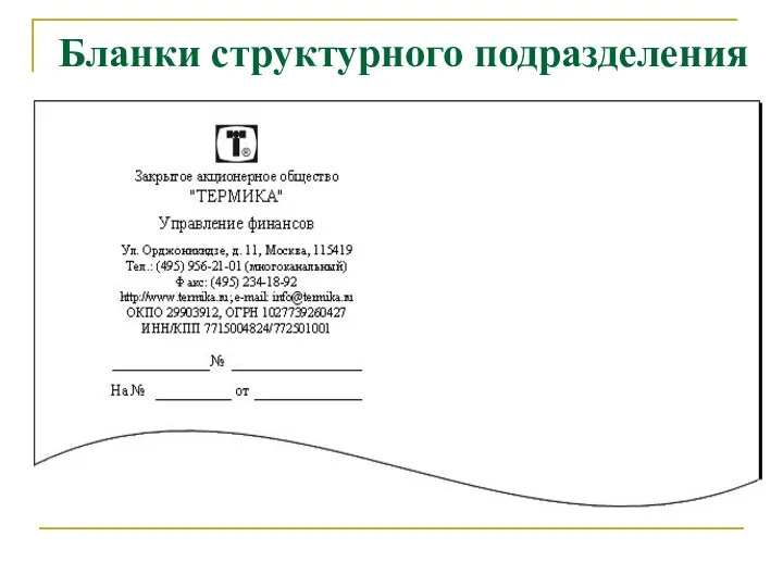 Бланки структурного подразделения