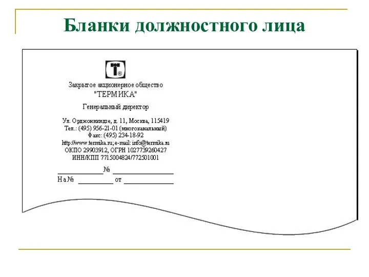 Бланки должностного лица