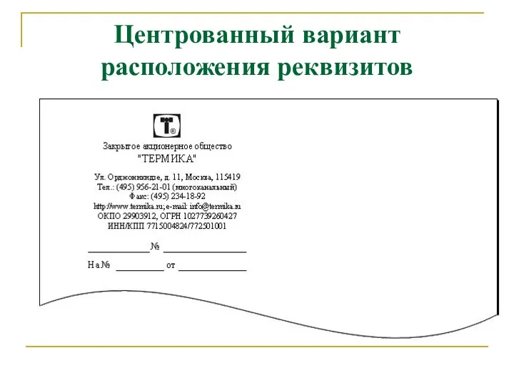 Центрованный вариант расположения реквизитов