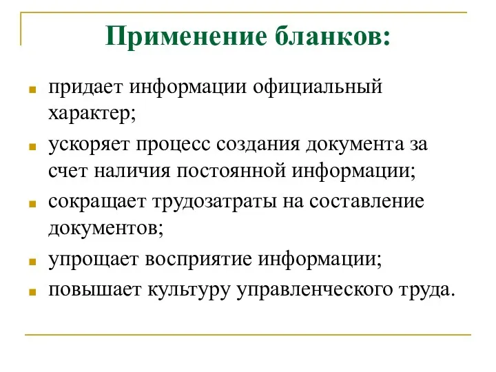 Применение бланков: придает информации официальный характер; ускоряет процесс создания документа