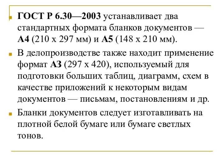 ГОСТ Р 6.30—2003 устанавливает два стандартных формата бланков документов —