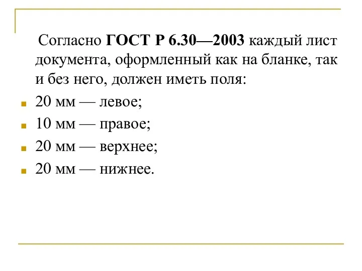 Согласно ГОСТ Р 6.30—2003 каждый лист документа, оформленный как на