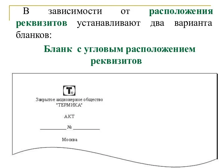 В зависимости от расположения реквизитов устанавливают два варианта бланков: Бланк с угловым расположением реквизитов