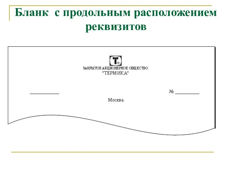 Бланк с продольным расположением реквизитов